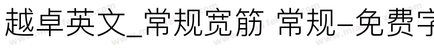 越卓英文_常规宽筋 常规字体转换